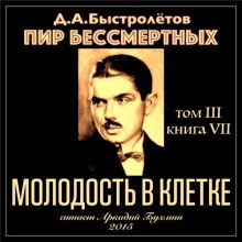 Слушать онлайн аудиокниги Молодость в клетке Аудиокнига Молодость в клетке
