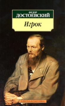 Аудиокнига Игрок