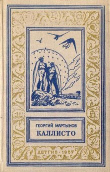 Слушать онлайн аудиокниги Каллисто. Каллистяне Аудиокнига Каллисто. Каллистяне