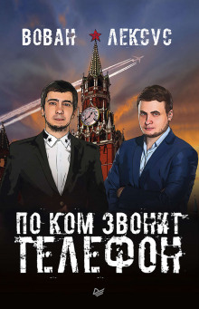 Слушать онлайн аудиокниги Вован и Лексус. По ком звонит телефон Аудиокнига Вован и Лексус. По ком звонит телефон