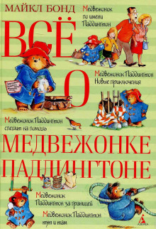Слушать онлайн аудиокниги Всё о медвежонке Паддингтоне Аудиокнига Всё о медвежонке Паддингтоне