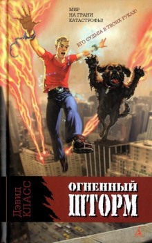 Аудиокнига Огненный шторм