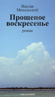 Слушать онлайн аудиокниги Прощеное воскресенье Аудиокнига Прощеное воскресенье