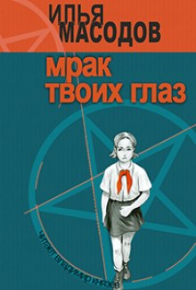 Аудиокнига Мрак твоих глаз
