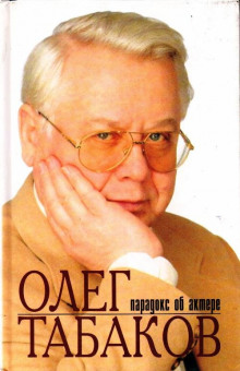 Слушать онлайн аудиокниги Олег Табаков. Парадокс об актере Аудиокнига Олег Табаков. Парадокс об актере