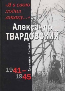 Слушать онлайн аудиокниги Я в свою ходил атаку... Аудиокнига Я в свою ходил атаку...