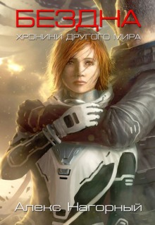 Слушать онлайн аудиокниги Бездна Аудиокнига Бездна