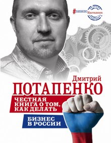 Аудиокнига Честная книга о том, как делать бизнес в России