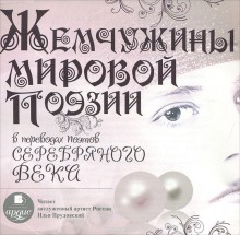 Слушать онлайн аудиокниги Жемчужины мировой поэзии в переводах поэтов Серебряного века Аудиокнига Жемчужины мировой поэзии в переводах поэтов Серебряного века