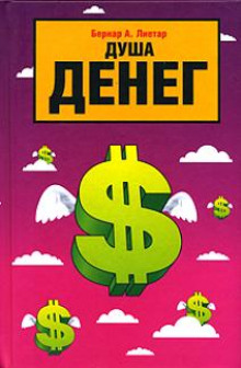 Аудиокнига Душа денег