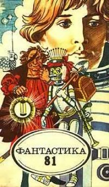 слушать аудиокнигу Фантастика 81. Сборник Аудиокнига Фантастика 81. Сборник