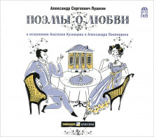 Аудиокнига Поэмы о любви
