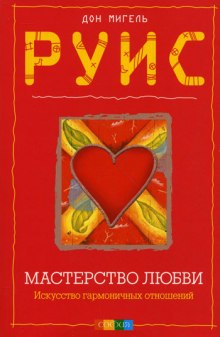 слушать аудиокнигу Мастерство Любви Аудиокнига Мастерство Любви