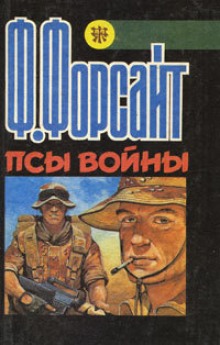 слушать аудиокнигу Псы войны Аудиокнига Псы войны