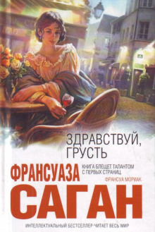 Слушать онлайн аудиокниги Здравствуй, грусть Аудиокнига Здравствуй, грусть