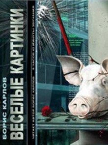 Аудиокнига Веселые картинки