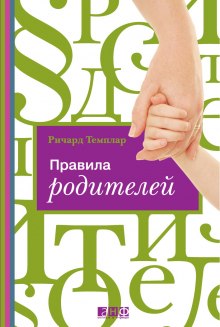 слушать аудиокнигу Правила родителей Аудиокнига Правила родителей