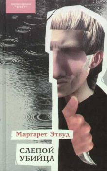 слушать аудиокнигу Слепой убийца Аудиокнига Слепой убийца