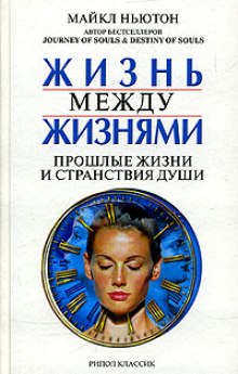 Слушать онлайн аудиокниги Жизнь между жизнями. Прошлые жизни и странствия души Аудиокнига Жизнь между жизнями. Прошлые жизни и странствия души