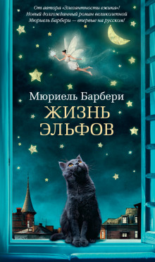 Слушать онлайн аудиокниги Жизнь эльфов Аудиокнига Жизнь эльфов