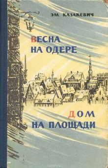слушать аудиокнигу Весна на Одере. Дом на площади Аудиокнига Весна на Одере. Дом на площади