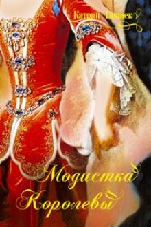 Слушать онлайн аудиокниги Модистка королевы Аудиокнига Модистка королевы