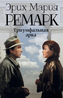 Слушать онлайн аудиокниги Триумфальная арка Аудиокнига Триумфальная арка