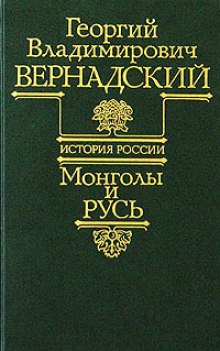 слушать аудиокнигу Монголы и Русь Аудиокнига Монголы и Русь