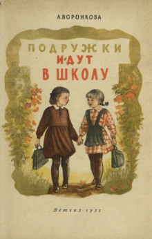 слушать аудиокнигу Подружки идут в школу Аудиокнига Подружки идут в школу