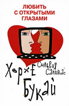 Аудиокнига Любить с открытыми глазами