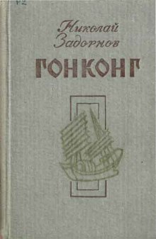 Слушать онлайн аудиокниги Гонконг Аудиокнига Гонконг