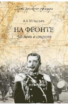 Слушать онлайн аудиокниги 50 лет в строю Аудиокнига 50 лет в строю