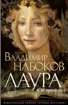 Слушать онлайн аудиокниги Лаура и ее оригинал Аудиокнига Лаура и ее оригинал