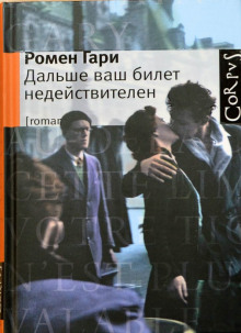 Слушать онлайн аудиокниги Дальше ваш билет недействителен Аудиокнига Дальше ваш билет недействителен