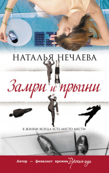 Слушать онлайн аудиокниги Замри и прыгни Аудиокнига Замри и прыгни