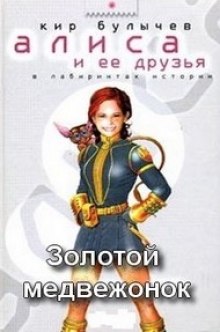 Аудиокнига Золотой медвежонок