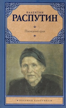 Слушать онлайн аудиокниги Последний срок Аудиокнига Последний срок