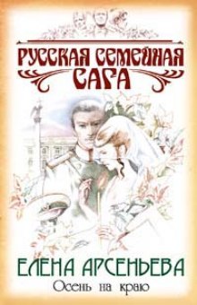 Слушать онлайн аудиокниги Осень на краю Аудиокнига Осень на краю