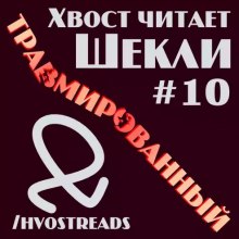 Слушать онлайн аудиокниги Травмированный Аудиокнига Травмированный