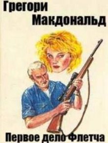 Слушать онлайн аудиокниги Первое дело Флетча Аудиокнига Первое дело Флетча