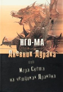 Аудиокнига Дневник Дурака или Игра Света На Чешуйках Дракона