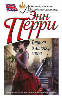 Аудиокнига Тишина в Хановер-клоуз