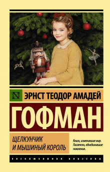 Слушать онлайн аудиокниги Щелкунчик Аудиокнига Щелкунчик
