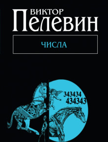 Аудиокнига Числа