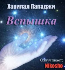 Слушать онлайн аудиокниги Вспышка Аудиокнига Вспышка