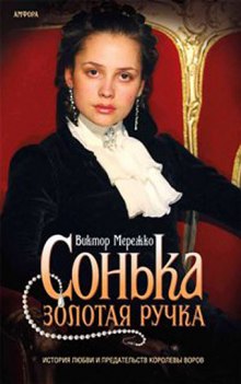 Аудиокнига Сонька Золотая Ручка