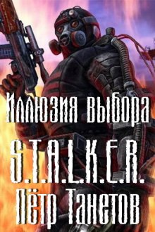 Слушать онлайн аудиокниги S.T.A.L.K.E.R. Иллюзия выбора Аудиокнига S.T.A.L.K.E.R. Иллюзия выбора