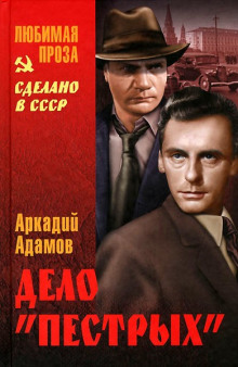 Слушать онлайн аудиокниги Дело пестрых Аудиокнига Дело пестрых
