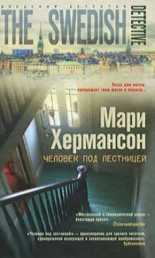 Слушать онлайн аудиокниги Человек под лестницей Аудиокнига Человек под лестницей