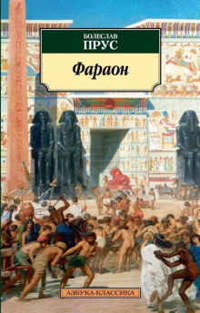Аудиокнига Фараон. Том 3